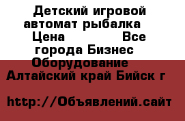 Детский игровой автомат рыбалка  › Цена ­ 54 900 - Все города Бизнес » Оборудование   . Алтайский край,Бийск г.